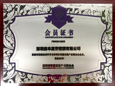 森豐pvd真空鍍膜廠家榮譽-深圳市智能穿戴產業聯合會會員證書